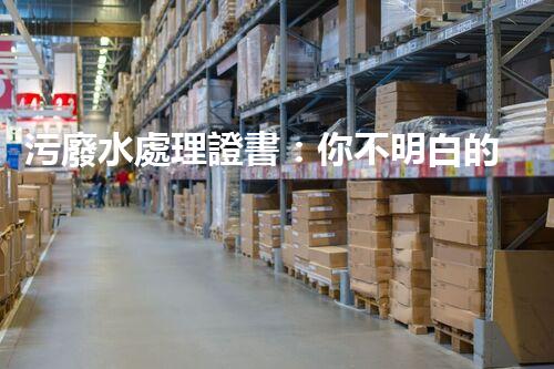污廢水處理證書：你不明白的行業(yè)秘密？